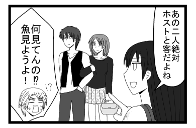 「あの二人絶対ホストと客だよね」「！？何見てんの！？魚見ようよ！」