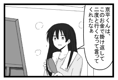 「京平君は　このお金で描け返して二度と行くなって言ってくれたなぁ」