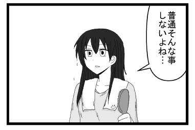 「普通そんな事しないよね・・・」