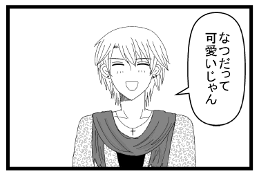 「なつだって可愛いじゃん」