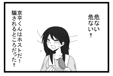危ない　危ない！！京平君はホストだ！騙されるところだった！！