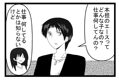 「本担のエースってどんな子なの・仕事何してんの？」「仕事何してるとかは知らないけど」