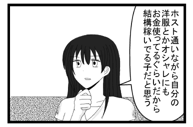 「ホスト通いながら自分の洋服とかオシャレにもお金使ってるぐらいだから結構稼いでる子だと思う」