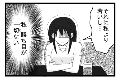 「それに私より若いし・・・」（私　勝ち目が一切ない）