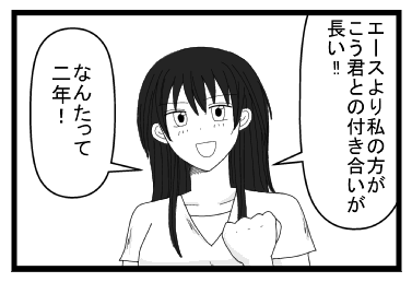 「エースより私の方が、こう君との付き合いが長い！！」「なんたって二年！！」