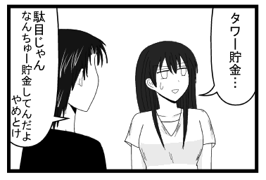 「タワー貯金・・・」「駄目じゃん　なんちゅー貯金してんだよ　やめとけ」