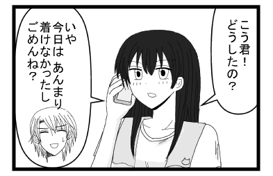 「こう君！どうしたの？」「いや今日はあんまり着けなかったし　ごめんね？」