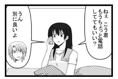 「ねぇ　こう君もうちょっと電話しててもいい？」「うん　別にいいよ」