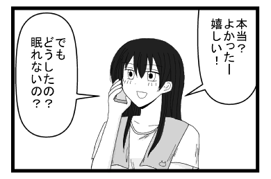 「本当？良かったー　嬉しい！」「でも　どうしたの？眠れないの？」
