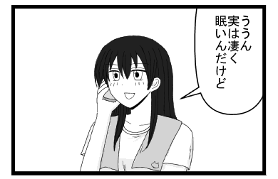 「ううん　実は凄く眠いんだけど」