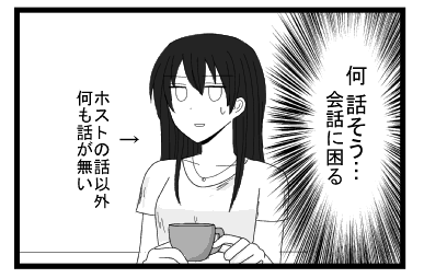 （何話そう・・・会話に困る）ホストの話以外　何も話が無い