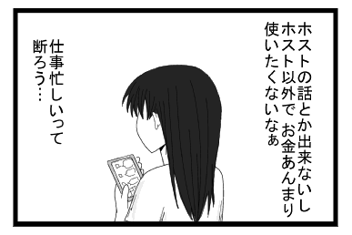 ホストの話とか出来ないし　ホスト以外で　お金あんまり使いたくないなぁ　仕事忙しいって断ろう・・・