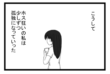 こうしてホス狂いの私は少しずつ孤独になっていった
