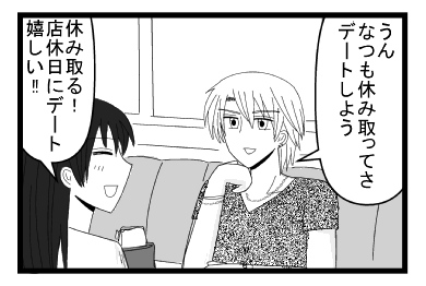 「うん　なつも休み取ってさ　デートしよう」「休み取る！店休日にデート嬉しい！！」