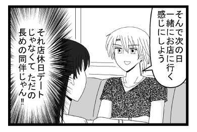 「そんで次の日一緒にお店に行く感じにしよう」（それ店休日デートじゃなくて、ただの長めの同伴じゃん！！）