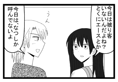 「今日は被り客いないんだよね？とくにエースとか」「うん　今日はなつしか呼んでないから来ないよ」