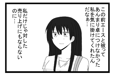 この前エースと被って、あんまり卓につけなかった私を気に掛けてくれたんだなぁ・・・私だけじゃ対した売り上げにもならないのに・・・