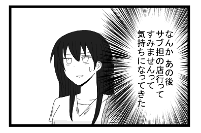 なんか　あの後サブ担の店行ってすみませんって気持ちになってきた