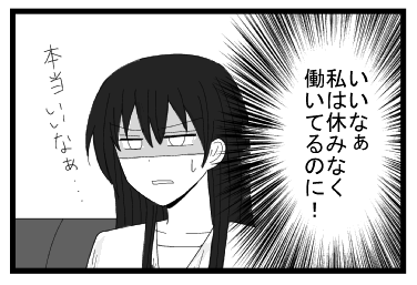 （いいなぁ　私は休みなく働いてるのに！）「本当いいなぁ・・・」