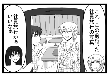 「これ　この前行った社員旅行の写真」「社員旅行かぁ　いいなぁ」