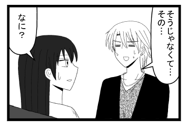 「そうじゃなくて・・・その・・・」「なに？」