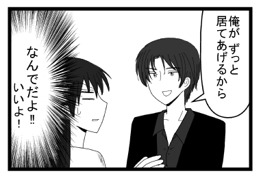 「俺がずっと居てあげるから」（なんでだよ！！いいよ！）