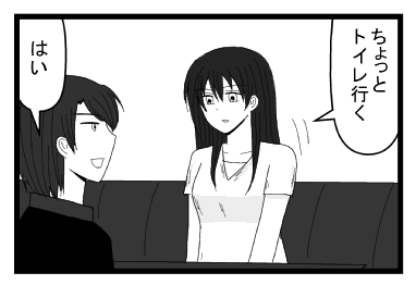 「ちょっとトイレ行く」「はい」