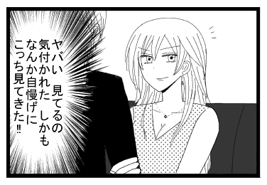 （やばい！！見てるの気付かれた　しかも何か自慢げにこっち見てきた！！）