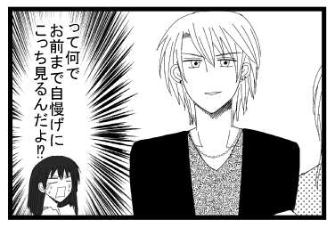 （って何で、お前まで自慢げにこっち見るんだよ！？）
