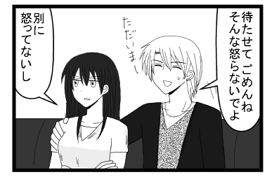 「待たせて　ごめんね　そんな怒らないでよ　ただいまー」「べちに怒ってないし」