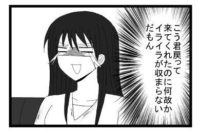 こう君戻って来てくれたのに何故かイライラが収まらないんだもん！！