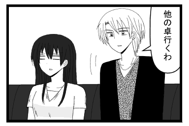 「他の卓行くわ」立ち上がる担当