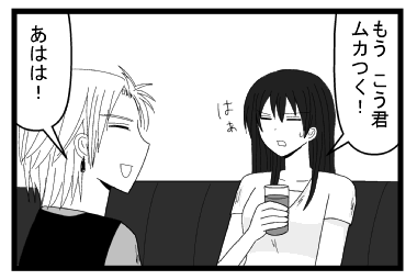 「もう　こう君ムカつく！はぁ」「あははは！」