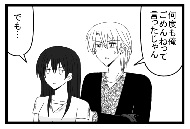 「何度も俺　ごめんねって言ったじゃん」「でも・・・」