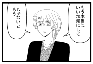 「もう本当にいい加減にして　じゃないと　もう」