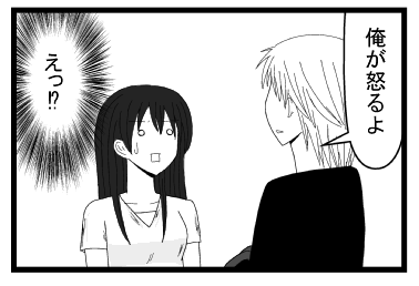 「俺が怒るよ」（えっ！？）