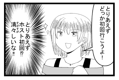 「とりあえず　どっか初回行こうよ！」「とりあえずホスト初回！？清々しいな！！」