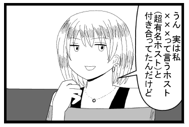 「うん　実は私　×××って言うホスト（超有名なホスト）と付き合ってたんだけど」