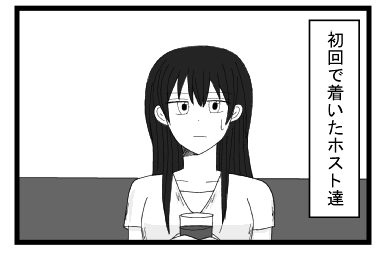 「初回で着いたホスト達」