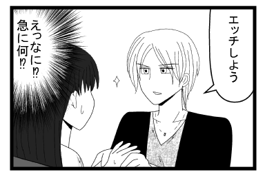 「エッチしよう」（えっなに！！！？急に何！？）