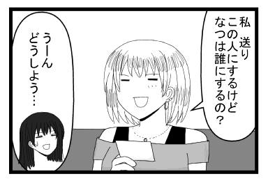 「私　送り　この人にするけど　なつは誰にするの？」「うーん　どうしよう・・・」
