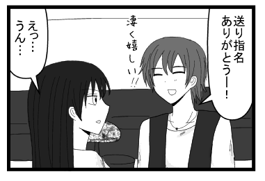 「送り指名　ありがとうー！凄く嬉しい！！」「えっ・・・うん・・・」