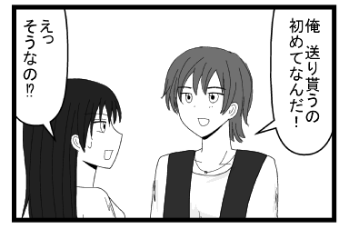 「俺　送り貰うの初めてなんだ！」「えっそうなの！？」