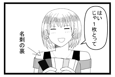 「はい　じゃ１枚とって」名刺の裏