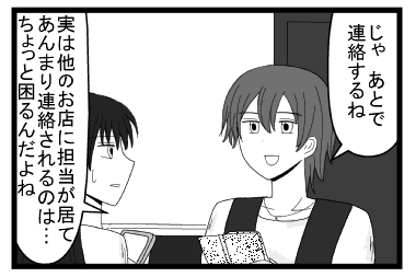 「じゃ　あとで連絡するね」「実は他のお店に担当が居て、あんまり連絡されるのは・・・ちょっと困るんだよね」