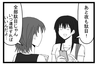 「あと夜も駄目！」「全部駄目じゃん　いつ連絡すればいいんだよ・・・」