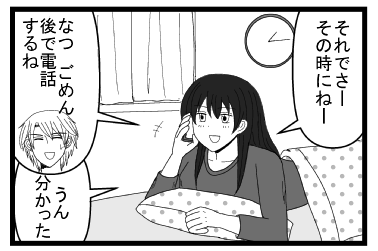「それでさーその時にねー」「なつ　ごめん　後で電話するね」「うん　分かった」