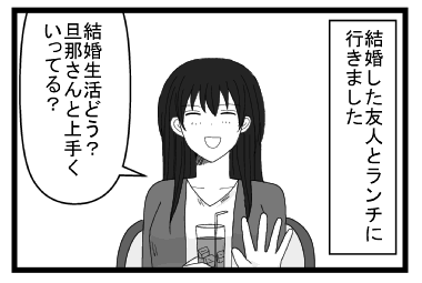 結婚した友人とランチに行きました　「結婚生活どう？旦那さんと上手くいってる？」