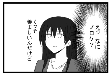 （えっなに？　ノロケ？）くっそ羨ましいんだけど