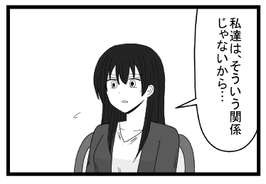 「私たちは、そういう関係じゃないから・・・」